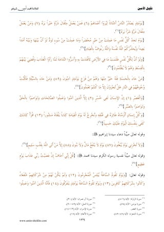 ^S       ^                                                         ‫ﺗﺄﻭﻳﻞ ﺍﻷﻣﲔ‬




                               .


                                               .
                           .
                                               :

              .
                                       .
                                                       .
         .                                         .


                                           .

                                                                   :
                                           .                   .




                                                           .


                                   .
                       .


www.amin-sheikho.com           ٨١
 