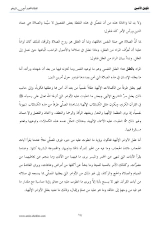 ^S         ^                                        ‫ﺗﺄﻭﻳﻞ ﺍﻷﻣﲔ‬




                                    :




                                :                   .

                                        :
                       :




                                            .


       .


                                                .


                                        .
   .




www.amin-sheikho.com       ١٤
 