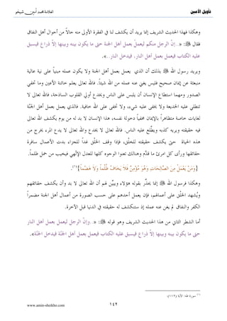 ^S       ^                                                                               ‫ﺗﺄﻭﻳﻞ ﺍﻷﻣﲔ‬



                                        :

                                  ( )                                                       }
                                                                        .( ){




                                                           :                         .

                       .( ){                                                                }

                                .( ){                                                       }

                                                       :

.


                                                               .
                                                   .




                  .




                                             ( )                                            ( )
                               .( )     :                          .(       )   :
                                                                                            ( )
                                                                         .( )    :

www.amin-sheikho.com                        ٨٤
 