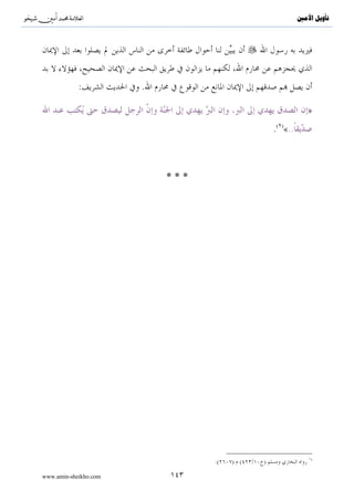 ^S       ^                                                                   ‫ﺗﺄﻭﻳﻞ ﺍﻷﻣﲔ‬




                                                    .




                                            :

                                                                                }
                                            .( ){




                                                                         .
                                                                         .


                                 :

                       .( ){..                                                  }


                                            .
                                                    .



                                                        ( )                     ( )
                                     .( )       :             .( )   :

www.amin-sheikho.com                        ٨٥
 