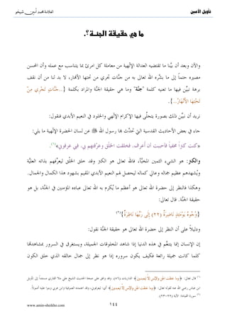 ^S       ^                                                                 ‫ﺗﺄﻭﻳﻞ ﺍﻷﻣﲔ‬




                        :

                                                                                }
                                                               .( ){..

             .
                               :

                       .( ){                                                   ..}


                                                      .
                        (          )                           .




                                                  .

                                                                           :




                                                                           .


                               .

                                            ( )                                 ( )
                               .( )    :                  .(       )   :

www.amin-sheikho.com                   ٨٦
 