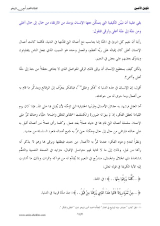 ^S       ^                                                                                                         ‫ﺗﺄﻭﻳﻞ ﺍﻷﻣﲔ‬




                                                                 :

      :{∩∉∪ tβθãΖÏΒ÷σãƒ Ÿω öΝèδö‘É‹Ζè? öΝs9 ÷Πr öΝßγs?ö‘x‹Ρru™ óΟÎγøŠn=tæ í™!#uθy™ (#ρãx   x. šÏ%©!$# ¨βÎ)}


                                             .




                                                                                    .


                                                 .




                    .




                                                                                              .


                                                                                                    .

www.amin-sheikho.com                                      ٨٩
 