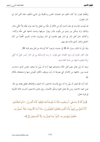 ^S           ^                                                                                                   ‫ﺗﺄﻭﻳﻞ ﺍﻷﻣﲔ‬




                 ):
                                           .                                                                 (

                                                     ***



                                                                         :

 ©!$# šχθããÏ‰≈sƒä† ∩∇∪ tÏΨÏΒ÷σßϑÎ/ Νèδ $tΒuρ ÌÅzFψ$# ÏΘöθu‹ø9$$Î/uρ «!$$Î/ $¨ΨtΒ#u™ ãΑθà)tƒ tΒ Ä¨$¨Ψ9$# zÏΒuρ}


                  :{∩®∪ tβρáãèô±o„ $tΒuρ öΝßγ|¡à   Ρr HωÎ) šχθããy‰øƒs† $tΒuρ (#θãΖtΒ#u™ tÏ%©!$#uρ


                                                                     .


       ):                                                                              .
                                                                                                   .    :(


        ..                                                       (       )


www.amin-sheikho.com                                    ٩١
 