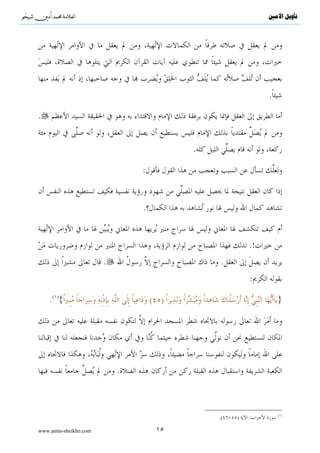 ^S       ^                                                 ‫ﺗﺄﻭﻳﻞ ﺍﻷﻣﲔ‬




                                                           .

.


                                         .

                               :


                               .


                                                      .!
                       .                      .
                                                      :

    .( ){                          ( )                         }




                           .



                                                               ( )
                                             .(   )   :

www.amin-sheikho.com                ١٥
 