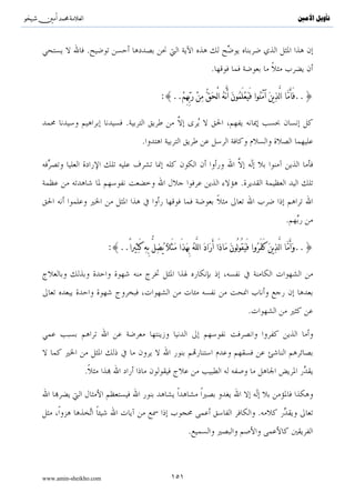 ^S       ^                                                         ‫ﺗﺄﻭﻳﻞ ﺍﻷﻣﲔ‬




                                           .
               .

                                       ***


                                                               :

                              :{..ÖÚz£∆ ΝÎγÎ/θè=è% ’Îû}

                                                      .

                      




        :

                           .{..( $ZÊttΒ ª!$# ãΝèδyŠ#t“sù..}

                                               :




www.amin-sheikho.com                     ٩٣
 