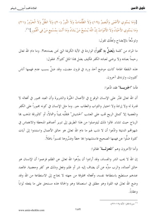 ^S           ^                                                                   ‫ﺗﺄﻭﻳﻞ ﺍﻷﻣﲔ‬




                                         .




         :

                                    :                     :       :{..            ..}
                                                                             .

         :

                       :{..7ΟŠÏ9r ë#x‹tã óΟßγs9uρ..}

                                                         .

                       :{∩⊇⊃∪ tβθç/É‹õ3tƒ (#θçΡ%x. $yϑÎ/..}

                                                              .


     .

                       :                         (                       )




                 .                                                           .


www.amin-sheikho.com                    ٩٤
 