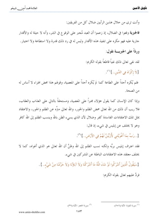 ^S         ^                                                                  ‫ﺗﺄﻭﻳﻞ ﺍﻷﻣﲔ‬



                                                                      :

                                                                                 }
                       .( ){

                                                        
                                                                      :

                                                                                 }


                                             .( ){

       .


                                                              .




                                                                          .

                   .

                                                         »:


                           .( )«



                                               ( )                               ( )
                           .(   )       :                      .( )   :
                                                                                 ( )
                                                .(   )       ( )/   /

www.amin-sheikho.com                    ٩٥
 