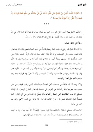 ^S       ^                                                                                            ‫ﺗﺄﻭﻳﻞ ﺍﻷﻣﲔ‬



                                       .


                                                                         .
                                                                                     :

                                                                                                          }
                                              .( ){

              :

                                                                                                          }
                                                                                                  .( ){




                                                                     :

                                                                                                          }
         .( ){                                                                               ( )

                       :{..ÇÚö‘F{$# ’Îû (#ρß‰Å¡ø       è? Ÿω öΝßγs9 Ÿ≅ŠÏ% #sŒÎ)uρ}


                       :           .
                                              .                                      .




                                                              ( )                                         ( )
                                       .( )       :                                   .( )   :
                                                                                                          ( )
                                                                                     .( )     :

www.amin-sheikho.com                              ٩٦
 