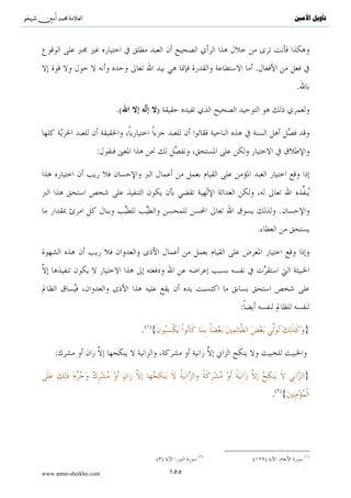 ^S       ^                                                                                           ‫ﺗﺄﻭﻳﻞ ﺍﻷﻣﲔ‬



                                                         :           .                           :
                           :                    :            .




                                                                                                 .




                                                                                       :

                               .( )«                                                                    »


                                       .                             .

                         :{∩⊇⊇∪ šχθßsÎ=óÁãΒ ßøtwΥ $yϑΡÎ) (#þθä9$s%..}

                                                    .




                           :                    .

                   :{∩⊇⊄∪ tβρáãèô±o„ žω Å3≈s9uρ tβρß‰Å¡ø       ßϑø9$# ãΝèδ öΝßγΡÎ) Iωr}


                                                                                                        ( )
               .                           (/       /:                                       )

www.amin-sheikho.com                            ٩٧
 