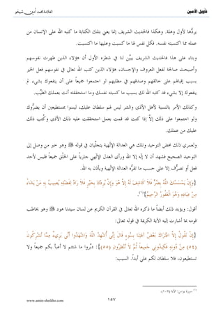 ^S         ^                                                                                                                  ‫ﺗﺄﻭﻳﻞ ﺍﻷﻣﲔ‬



                                               .

   .


                                                                                                                          .

                           .
       :
                               :

       :{..3 â™!$yγx   ¡9$# ztΒ#u™ !$yϑx. ßÏΒ÷σçΡr (#þθä9$s% â¨$¨Ζ9$# ztΒ#u™ !$yϑx. (#θãΨÏΒ#u™ öΝßγs9 Ÿ≅ŠÏ% #sŒÎ)uρ}


                 .

                       :{∩⊇⊂∪ tβθßϑn=ôètƒ žω Å3≈s9uρ â™!$yγx        ¡9$# ãΝèδ öΝßγΡÎ) Iωr..}


                                                                                                              .

                                   .                                                 :                                :

                                                                                                                      :

                                                           .( ){..                                                                 }

                                                      .( ){..                                                                      }

                                                                                                                               :
                                                                                .



                                                                          ( )                                                      ( )
                                                .(     )      :                                     .(    )       :

www.amin-sheikho.com                                         ٩٩
 