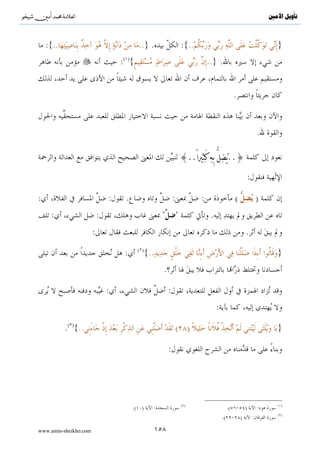 ^S       ^                                                                                              ‫ﺗﺄﻭﻳﻞ ﺍﻷﻣﲔ‬




                                                                                          .

                                                    :

                        :{..$¨ΨtΒ#u™ (#þθä9$s% (#θãΖtΒ#u™ tÏ%©!$# (#θà)s9 #sŒÎ)uρ}

                                                                            .

                                                .




                .


                    :

                                                                                                           }
                                                                                              .( ){..


                                  .


                                       :                              .

                                                          .( )«                                            »

                                                                ( )                                        ( )
                              .                      :                                 .( )     :

www.amin-sheikho.com                                ١٠٠
 