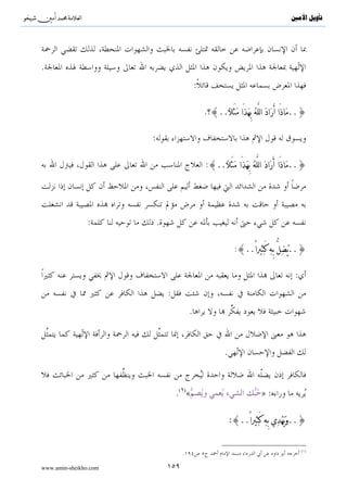 ^S         ^                                                                                      ‫ﺗﺄﻭﻳﻞ ﺍﻷﻣﲔ‬




                                                      :

                              :{..öΝÎγÏΨŠÏÜ≈u‹x© 4’nÎ) (#öθn=yz #sŒÎ)uρ..}

                                                                              .

                       :{∩⊇⊆∪ tβρâ™Ì“öκtJó¡ãΒ ßøtwΥ $yϑΡÎ) öΝä3yètΒ $ΡÎ) #þθä9$s%..}
                                                                          (


                                                                         .

       .




               .

:

                                      :{..öΝÍκÍ5 ä—Ì“öκtJó¡o„ ª!$#}

                                                                                        .

                                          .                                               :

                                                             :     (                          )
                                                                                      :


                                                                                  .


www.amin-sheikho.com                               ١٠١
 