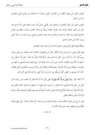 ^S         ^                                                                                                          ‫ﺗﺄﻭﻳﻞ ﺍﻷﻣﲔ‬



                                                                                     .
                              .


                                                                                                                      :

                               :{∩⊇∈∪ tβθßγyϑ÷ètƒ öΝÎγÏΨ≈uŠøóèÛ ’Îû ÷Λèε‘‰ßϑtƒuρ..}

                                                                                                    .




                                                           (                 )                                    .


     .


                                                                                         .

 :

:{∩⊇∉∪ šÏ‰tGôγãΒ (#θçΡ%x. $tΒuρ öΝßγè?t≈pgÏkB Mpt¿2u‘ $yϑsù 3“y‰ßγø9$$Î/ s's#≈n=žÒ9$# (#ãρuŽtIô©$# tÏ%©!$# y7Í×≈s9'ρé}

                                                                         .

                                                                                 :




www.amin-sheikho.com                                      ١٠٢
 