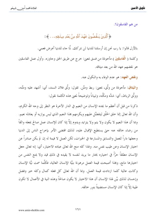 ^S       ^                                                                    ‫ﺗﺄﻭﻳﻞ ﺍﻷﻣﲔ‬



                             :   .                                        :


                                                 :




                                                     .

                                                     :

.
     .
                                           .

    .




                 .!


                                                              :
                       ( )
                         .{                    ( )                               }

                                                                          :
                                                          .


                                                                                 ( )
                                                     .(           )   :

www.amin-sheikho.com                 ١٠٣
 