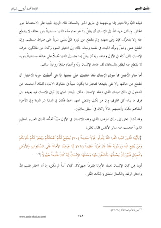 ^S         ^                                                                                                          ‫ﺗﺄﻭﻳﻞ ﺍﻷﻣﲔ‬



                       ( )
                         {..                                                                                                  }

                                                .


                                                                       .

                                                              :

                        .{∩⊇∉∪      šÏ‰tGôγãΒ (#θçΡ%x. $tΒuρ öΝßγè?t≈pgÏkB Mpt¿2u‘ $yϑsù..}




                                                                                             .

                   :

 ’Îû öΝßγx.ts?uρ öΝÏδÍ‘θãΖÎ/ ª!$# |=yδsŒ …ãs!öθym $tΒ ôNu™!$|Êr !$£ϑn=sù #Y‘$tΡ y‰s%öθtGó™$# “Ï%©!$# È≅sVyϑx. Νßγè=sVtΒ}
                                                                                                                 ö


                                          :{∩⊇∠∪ tβρçŽÅÇö6ãƒ žω ;M≈yϑè=àß

                                                                                                   .
                                            .


                                                                              .




                                                                                                                              ( )
                                                                                                    .( )       :
www.amin-sheikho.com                                      ١٠٤
 