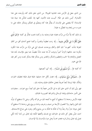 ^S           ^                                                                                                                ‫ﺗﺄﻭﻳﻞ ﺍﻷﻣﲔ‬




                                           :                                                         .

                                            :{∩⊇∇∪ tβθãèÅ_ötƒ Ÿω Νßγsù..}
                                                                  ö


                                                                                                             .                  :

                                                                                                                         :

                                                                                                                                    }
                                                                                 ( )
                                                                                                                        ( )
                                                                                                                     . {

                                                         ( )                                                                        }
                                                          .( ){

   :

 È,Ïã≡uθ¢Á9$# zÏiΒ ΝÍκÍΞ#sŒ#u™ þ’Îû ÷ΛàιyèÎ6≈|¹r tβθè=yèøgs† ×−öt/uρ Ó‰ôãu‘uρ ×M≈uΚè=àß ÏµŠÏù Ï™!$yϑ¡¡9$# zÏiΒ 5=ÍhŠ|Áx. ÷ρr}

(#öθt±¨Β Νßγs9 u™!$|Êr !$yϑ=ä. ( öΝèδt≈|Áö/r ß#sÜøƒs† ä−÷Žy9ø9$# ßŠ%s3tƒ ∩⊇®∪ tÌÏ ≈s3ø9$$Î/ 8ÝŠÏtèΧ ª!$#uρ 4 ÏNöθyϑø9$# u‘x‹tn

™ó©x« Èe≅ä. 4’n?tã ©!$# žχÎ) 4 öΝÏδÌ≈|Áö/ruρ öΝÎγÏèôϑ|¡Î/ |=yδs%s! ª!$# u™!$x© öθs9uρ 4 (#θãΒ$s% öΝÍκöŽn=tæ zΝn=øßr !#sŒÎ)uρ ÏµŠÏù


                                                        .{∩⊄⊃∪ ÖƒÏ‰s%

                                                                                   :


                                                                   ( )                                                              ( )
                                  .(           )    :                                              .(        )      :

www.amin-sheikho.com                                           ١٠٦
 