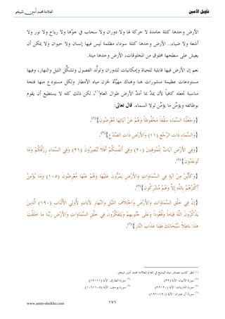 ^S          ^                                                                    ‫ﺗﺄﻭﻳﻞ ﺍﻷﻣﲔ‬



:                           :    .                                           :
                    :                     :       .
                                                        .
                                                                                 :

                                .( ){..                                              }


    .

        (       )                                                    :


                                              .




                                                                 .




                                                      .


                                                                                     ( )
                                                              .( )       :

www.amin-sheikho.com                 ١٠٧
 