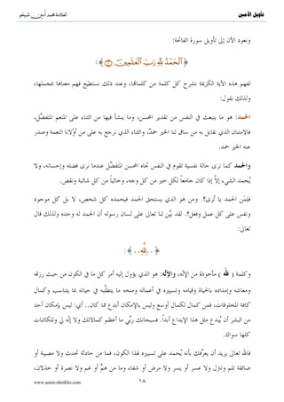 ^S       ^                                                                             ‫ﺗﺄﻭﻳﻞ ﺍﻷﻣﲔ‬



                                                        :

                        :{∩⊄∪ šÏϑn=≈yèø9$# Å_Uu‘ ¬! ‰ôϑysø9$#}
                                                      ß




                                                                       :

                                                                                   :


                                                                       .


             .

                                                                   .
                                                             .
                                                                                   :

                                    :{..   ..}

                                                   :                   (       )


                 : ..
                                                   .
                                                                           .




www.amin-sheikho.com                      ١٨
 