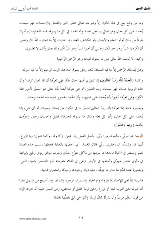 ^S              ^                                                                ‫ﺗﺄﻭﻳﻞ ﺍﻷﻣﲔ‬




        .

                                .

    .

                                                   (                   )


            .


                .
                                                                 :   (   )

                    :               :            .       :                   :
                                        :                    :           . :


.
                        .




                            .



www.amin-sheikho.com                        ١٩
 