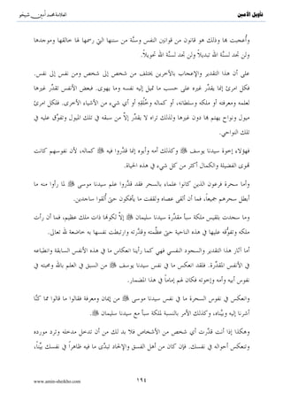 ^S       ^                                                                             ‫ﺗﺄﻭﻳﻞ ﺍﻷﻣﲔ‬




                                                       :                      .

                                                    .{.. 
 َ  ِ  َ  