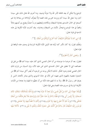 ^S           ^                                                                                                                        ‫ﺗﺄﻭﻳﻞ ﺍﻷﻣﲔ‬




                 :

   “%©!$# ∩⊄⊇∪ tβθà)−Gs? öΝä3ª=yès9 öΝä3Î=ö6s% ÏΒ tÏ%©!$#uρ öΝä3s)n=s{ “Ï%©!$# ãΝä3−/u‘ (#ρß‰ç6ôã$# â¨$¨Ψ9$# $pκš‰r'≈tƒ}
    Ï

$]%ø—Í‘ ÏN≡tyϑ¨V9$# zÏΒ ÏµÎ/ ylt÷zr'sù [™!$tΒ Ï™!$yϑ¡¡9$# zÏΒ tΑt“Ρruρ [™!$oΨÎ/ u™!$yϑ¡¡9$#uρ $V©≡tÏù uÚö‘F{$# ãΝä3s9 Ÿ≅yèy_

$tΡÏ‰ö7tã 4’n?tã $uΖø9¨“tΡ $£ϑÏiΒ 5=÷ƒu‘ ’Îû öΝçFΖà2 βÎ)uρ ∩⊄⊄∪ šχθßϑn=÷ès? öΝçFΡruρ #YŠ#y‰Ρr ¬! (#θè=yèøgrB Ÿξsù ( öΝä3©9

   öΝ©9 β*sù ∩⊄⊂∪ tÏ%Ï‰≈|¹ öΝçFΖä. χÎ) «!$# ÈβρßŠ ÏiΒ Νä.u™!#y‰yγä© (#θãã÷Š$#uρ ÏÎ#÷VÏiΒ ÏiΒ ;οu‘θÝ¡Î/ (#θè?ù'sù
         Î

 ÎŽ³o0uρ ∩⊄⊆∪ tÌÏ ≈s3ù=Ï9 ôN£‰Ïãé ( äοu‘$yfÅsø9$#uρ â¨$¨Ζ9$# $yδßŠθè%uρ ©ÉL©9$# u‘$¨Ζ9$# (#θà)¨?$$sù (#θè=yèø s? s9uρ (#θè=yèø s?
   Åe

 (#θè%Î—â‘ $yϑ=à2 ( ã≈yγ÷ΡF{$# $yγÏFøtrB ÏΒ “ÌøgrB ;M≈¨Ψy_ öΝçλm; ¨βr ÏM≈ysÎ=≈¢Á9$# (#θè=Ïϑtãuρ (#θãΨtΒ#u™ šÏ%©!$#

  Ól≡uρø—r !$yγŠÏù óΟßγs9uρ ( $YγÎ7≈t±tFãΒ ÏµÎ/ (#θè?éuρ ( ã≅ö6s% ÏΒ $oΨø%Î—â‘ “Ï%©!$# #x‹≈yδ (#θä9$s%   $]%ø—Íh‘ ;οtyϑrO ÏΒ $pκ÷]ÏΒ


                                        .{∩⊄∈∪ šχρà$Î#≈yz $yγŠÏù öΝèδuρ ( ×οt£γsÜ•Β

                                                                                        :

      {∩⊄⊇∪ tβθà)−Gs? öΝä3ª=yès9 öΝä3Î=ö6s% ÏΒ tÏ%©!$#uρ öΝä3s)n=s{ “Ï%©!$# ãΝä3−/u‘ (#ρß‰ç6ôã$# â¨$¨Ψ9$# $pκš‰r'≈tƒ}

                                                                                                                                  :

                                           :

                                                                                  .                           :{..
                 