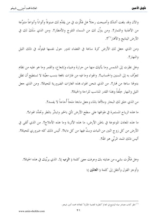 ^S          ^                                                                         ‫ﺗﺄﻭﻳﻞ ﺍﻷﻣﲔ‬




                            .                                                 .
                                                                        ( )
                                                                    .


                                                                                  .


                                                        .
                .                                                        .
                                      .

                        .

        .

                    .
.                                 .
                                                            .



    .                           .!(   )

                                                   :(   )




                                                                                         ( )
                                  .                            

www.amin-sheikho.com                      ٢١
 