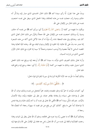 ^S        ^                                                              ‫ﺗﺄﻭﻳﻞ ﺍﻷﻣﲔ‬



                                                                     :
                          .




                                                                         .




                              .

  .( )«                                                 »:


                      .           :


                                                :

              .( ){                                                          }




                                                                     .


                                                                             ( )
                                            .       (     )/    /:
                                                                             ( )
                                                         .( )   :

www.amin-sheikho.com                  ١١٢
 