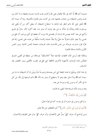 ^S            ^                                                                                        ‫ﺗﺄﻭﻳﻞ ﺍﻷﻣﲔ‬



..
          .


                               :                                           .
                       .
                  .

                                   .(                                 ):

                                                                           (                  )
                                                                                              .(               )

                                        .                                                          :




                           :       (                      )
      .                                                                                                .
                                            .                                     .!


                                                                  :

                                                                               .{.. 