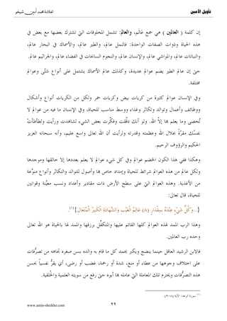 ^S         ^                                                                 ‫ﺗﺄﻭﻳﻞ ﺍﻷﻣﲔ‬



                                  :                 (                )
                                      :
.


                                                                         .




                                            .


                                                .




                                                                 .
                                                         :
                       ( )
                       . {                ( )                                 ..}


                                                         .




       .

                                                                                ( )
                                                    .(       )       :

www.amin-sheikho.com         ٢٢
 