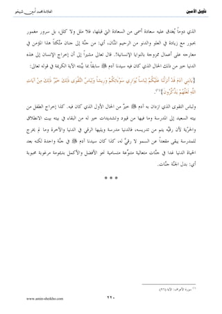 ^S       ^                                                            ‫ﺗﺄﻭﻳﻞ ﺍﻷﻣﲔ‬




                                                          .


                                                 .




   :


                  .


                                             .
                           .

                       :

                               ( )                                       }
                                     .( ){

                 :



                                                                         ( )
                                                     .(       )   :

www.amin-sheikho.com                 ١١٦
 