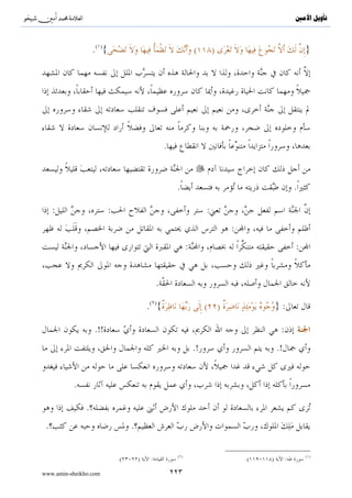 ^S        ^                                                                                 ‫ﺗﺄﻭﻳﻞ ﺍﻷﻣﲔ‬



                              .

                                                            :

              :                   :                     :                               :
                                                .                       :

:     .                                                         :
                                          .




                                                                                .
                      .                             .                                       .
                                                            .

:                         :   .       :                             (               )
                  :                                 .                                   .




                                                                            .




www.amin-sheikho.com                      ١١٩
 