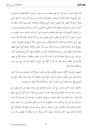 ^S       ^                          ‫ﺗﺄﻭﻳﻞ ﺍﻷﻣﲔ‬




                            :




                                .




             .




                 .




www.amin-sheikho.com   ٢٣
 