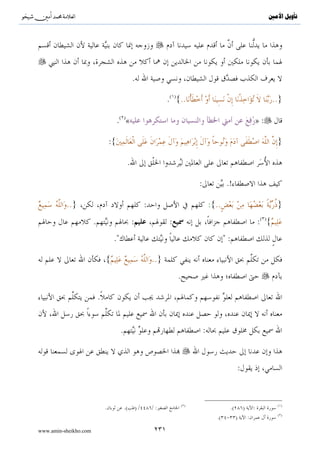 }

                                                               (                   )




     .

                                                                   .( ){                                     }

                (            )




                                                                                       .

                                          :

          .{..( öΝä3©9 $]%ø—Í‘ ÏN≡tyϑ¨V9$# zÏΒ ÏµÎ/ ylt÷zr'sù [™!$tΒ Ï™!$yϑ¡¡9$# zÏΒ tΑt“Ρruρ..}



                :                                                                                        .


                                                                                                             ( )
                                                                                           .( )    :

www.amin-sheikho.com                                 ١٢٠
 