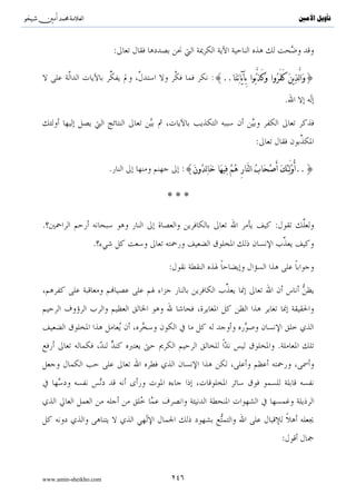 ^S           ^                                                                                                   ‫ﺗﺄﻭﻳﻞ ﺍﻷﻣﲔ‬




                    .




     .                                 .( )«                                                    »




                                                                                                                 :

                          :{..$tΡÏ‰ö7tã 4’n?tã $uΖø9¨“tΡ $£ϑÏiΒ 5=÷ƒu‘ ’Îû öΝçFΖà2 βÎ)uρ}

                                                               :                                       :
                                                 .

                                                                                                             :
                                                .

                                                         :

    :{∩⊄⊂∪ tÏ%Ï‰≈|¹ öΝçFΖä. χÎ) «!$# ÈβρßŠ ÏiΒ Νä.u™!#y‰yγä© (#θãã÷Š$#uρ ÏÎ#÷VÏiΒ ÏiΒ ;οu‘θÝ¡Î/ (#θè?ù'sù..}

.                                       .!
                                                 .                       ..       .!



                                                             (       /        /        )                             ( )

                                                                                                                 .

www.amin-sheikho.com                                         ١٢٦
 