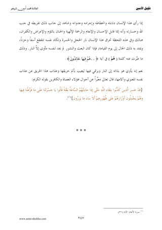 ^S       ^                                                                                         ‫ﺗﺄﻭﻳﻞ ﺍﻷﻣﲔ‬




                                                                                               .




                       .




             :                                                                                 .

                           .( )«                                                                      »

                                                                         :

                                                :{.. َ   