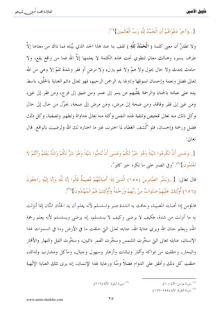 ^S       ^                                                                    ‫ﺗﺄﻭﻳﻞ ﺍﻷﻣﲔ‬


                                        ( )
                                        . {                                       ..}

                                               (        )




    .
                                                                              :

                                                                                  ..}
                                        .                           .( ){

                                               (    )           ..} :
                       .( ){                                              (         )




                                              ( )                                  ( )
                               .(   )   :                    .( )     :
                                                                                   ( )
                                                        .(      )     :

www.amin-sheikho.com                    ٢٥
 