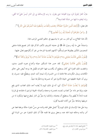 ^S       ^                                              ‫ﺗﺄﻭﻳﻞ ﺍﻷﻣﲔ‬




                       .


                           .




                                     .

         .


                                              .
                                         :

                                                           }
     .( ){




             (    )
                                :



                                                           ( )
                                             .( )   :

www.amin-sheikho.com           ١٢٩
 