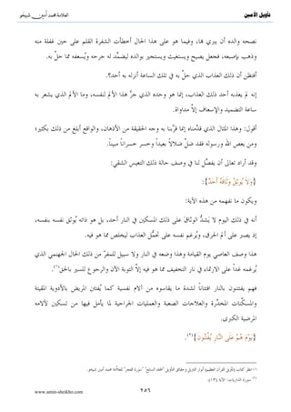 ^S       ^                                      ‫ﺗﺄﻭﻳﻞ ﺍﻷﻣﲔ‬




                           .




                       .


                                    :

                .                           :{..4 üÉ}




                                .




                                            .




                                        .


www.amin-sheikho.com           ١٣٠
 