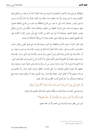 ^S         ^                                                                                          ‫ﺗﺄﻭﻳﻞ ﺍﻷﻣﲔ‬




                                :{..(#θè=yèø       s? s9uρ (#θè=yèø s? öΝ©9 βÎ*sù}


                                                                                          .

                 :{..( äοu‘$yfÅsø9$#uρ â¨$¨Ζ9$# $yδßŠθè%uρ ©ÉL©9$# u‘$¨Ζ9$# (#θà)¨?$$sù..}

                                                                                                  .

                                  :{∩⊄⊆∪ tÌÏ        ≈s3ù=Ï9 N£‰Ïãé..}
                                                               ô


                                          :
                                   .!                .!              .!                           .

   (                )       .                  (                 )           (                )
           :    .                                                    (                )


                                                                                                  .


                                                                     .


                    .




       :                             .

www.amin-sheikho.com                                   ١٣٣
 