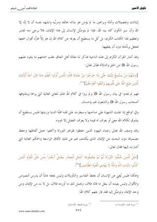 ^S       ^                                                                                                 ‫ﺗﺄﻭﻳﻞ ﺍﻷﻣﲔ‬



                                                             .


                                   .

    .                                                .                                                 :




                                                                                     .

                               :                                                »:
                                       .( )«

                                                                                (                  )
              :                          :                                                 .
                       :                                                                   :
                                                                 .

                                                                            (              )


                                                         .

                           .                                                                               :


    :                                                                                      .

                                                                                                               ( )
                                                                     .( )           ( )/       /

www.amin-sheikho.com                           ١٣٥
 