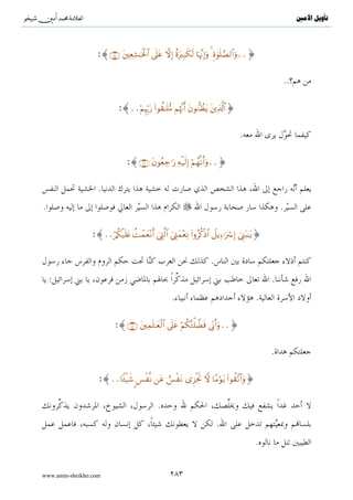 ِ  َ ْ  _  ُS..}




                                             :




                                                                                   ( )
                                                                   .( )    :

www.amin-sheikho.com                 ١٣٦
 