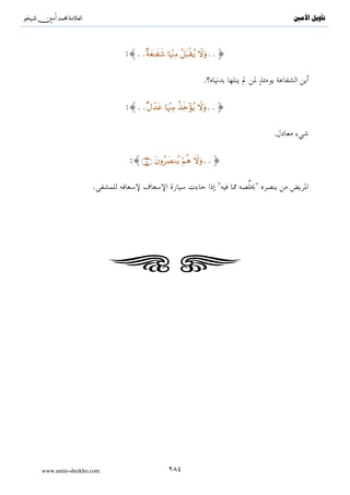 ^S           ^                                                                                                                      ‫ﺗﺄﻭﻳﻞ ﺍﻷﻣﲔ‬




$yϑ=à2 ( ã≈yγ÷ΡF{$# $yγÏFøtrB ÏΒ “ÌøgrB ;M≈¨Ψy_ öΝçλm; ¨βr ÏM≈ysÎ=≈¢Á9$# (#θè=Ïϑtãuρ (#θãΨtΒ#u™ šÏ%©!$# ÎŽÅe³o0uρ}

  !$yγŠÏù óΟßγs9uρ ( $YγÎ7≈t±FãΒ ÏµÎ/ (#θè?éuρ ( ã≅ö6s% ÏΒ $oΨø%Î—â‘ “Ï%©!$# #x‹≈yδ (#θä9$s%   $]%ø—Íh‘ ;οtyϑrO ÏΒ $pκ÷]ÏΒ (#θè%Î—â‘
                             t


                                   .{∩⊄∈∪ šχρà$Î#≈yz $yγŠÏù öΝèδuρ ( ×οt£γsÜ•Β Ól≡uρø—
                                                                                       r


         .                                             :{.._  