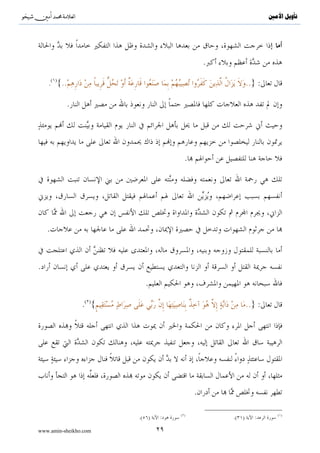^S            ^                                                        ‫ﺗﺄﻭﻳﻞ ﺍﻷﻣﲔ‬




                                                    .
        ( )
    . {..                                                      ..} :

                  .




                                            .




    .


.
                                .

                      .( ){                                    ..} :




                                                .

                                          ( )                             ( )
                              .( )    :                 .( )      :

www.amin-sheikho.com                 ٢٩
 