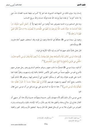 ^S       ^                                                                                                ‫ﺗﺄﻭﻳﻞ ﺍﻷﻣﲔ‬



             ( )                                  ( )                                                        }
                                                                              .( ){
                                                                                                             }
                                            .( ){

                                                                                                             }
                                                                      .( ){

                        ( )                                                                                  }
                                       .( ){

                                                    ( )                                      ( )             }
                                                                                 .( ){
             ( )                                                                                             }
                                                              .( ){

                                                        :

 .( ){                        ( )                                     ( )                                    }

                                      }:
                                                                                                  .( ){

                                  ( )                                                       }:
                       ( )                                        ( )

                                                        ( )                                                  ( )
                                 .( )     :                                      .(      )        :
                                                        ( )                                                  ( )
                                .(      )     :                                       .( )        :
                                                        ( )                                                  ( )
                              .(      )     :                                                     .
                                                        ( )                                                  ( )
                                   .( )      :                              .(          )     :

www.amin-sheikho.com                        ١٣٩
 