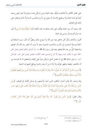 ^S       ^                                                                                       ‫ﺗﺄﻭﻳﻞ ﺍﻷﻣﲔ‬



                                                     ( )
                                                                     .( ){

                                     ( )                                                            }
                                                 ( )
              ( )
                                     .( ){

             .( ){                                                                                  }

                                                                                                    }
                                             .( ){

                             ( )                                                                    }
                                                             .( ){

    .
                       {..                   }
                                        .
.




                                                                .



                                                       ( )                                          ( )
                               .(    )   :                              .(       )       :
                                                       ( )                                          ( )
                                    .( )   :                                  .( )       :
                                                                                                    ( )
                                                                         .(          )       :

www.amin-sheikho.com                    ١٤٠
 