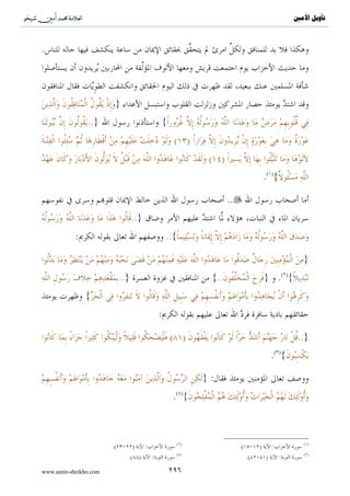 ^S       ^                                                       ‫ﺗﺄﻭﻳﻞ ﺍﻷﻣﲔ‬




                                                                 :

                                                                  ..»


             .( )«




                                                   :

                                         .( ){..                  ..}




.




                                   ( )                               ( )
                       .( )   :                .(      )   ( )

www.amin-sheikho.com              ١٤١
 