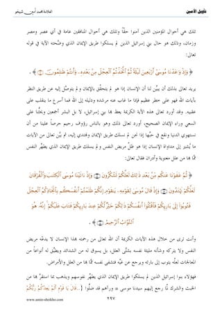 ^S       ^                                                       ‫ﺗﺄﻭﻳﻞ ﺍﻷﻣﲔ‬




                                                         ..» :
                                       .«..


                                  .


                           .


                                                .


.

                       .( ){                                       }




                   .

                               ..» :
 .«




                                                                    ( )
                                                    .(   )   :

www.amin-sheikho.com                      ١٤٢
 