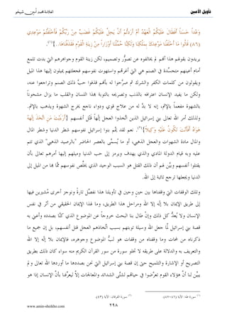 ^S       ^                                                    ‫ﺗﺄﻭﻳﻞ ﺍﻷﻣﲔ‬




             :         .

                                                                 »
                                                    .( )«..



                           ***




                                                                  )
                                 .(   ) (   /   )

www.amin-sheikho.com       ١٤٣
 