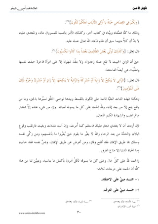 ^S       ^                                                                                           ‫ﺗﺄﻭﻳﻞ ﺍﻷﻣﲔ‬


                                   ( )
                                   . {                                                                  }

                                                   .
                                   .

                       .( ){                                                                 }:


                                                                             .

                                                                                             }:
                                                                                      ( )
                                                                                      . {



                               .
                                                             .




                                                                 .


                                                             :

                                                                     .

                                                                         .

                                                       ( )                                              ( )
                                   .(    ):   :                                  .(    )     :
                                                                                                        ( )
                                                                                      .( )       :

www.amin-sheikho.com                          ٣٠
 