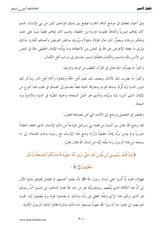 ^S         ^                                                                      ‫ﺗﺄﻭﻳﻞ ﺍﻷﻣﲔ‬



                                                       .
                       .
                                                               :(           )
               .

                           :       .                                            :


                                                                                      .

                                                                      :




                                                                        . 

                                                                   
                                                                            .

                               :


       .
                                       .
                       .




www.amin-sheikho.com                       ١٤٥
 